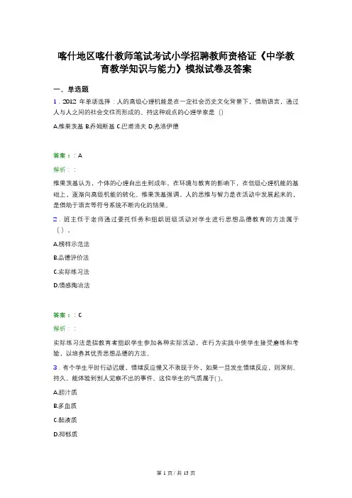 喀什地区喀什教师笔试考试小学招聘教师资格证《中学教育教学知识与能力》模拟试卷及答案