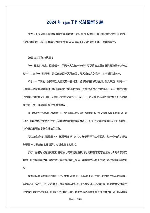 2024年spa工作总结最新5篇