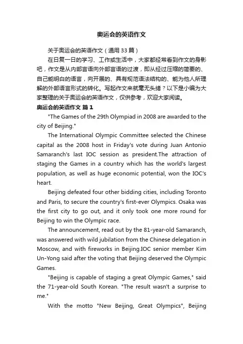 关于奥运会的英语作文（通用33篇）