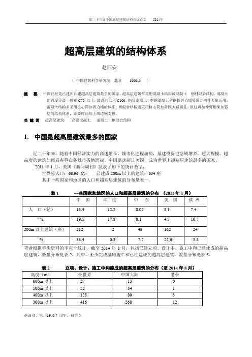 49-赵西安-超高层建筑的结构体系