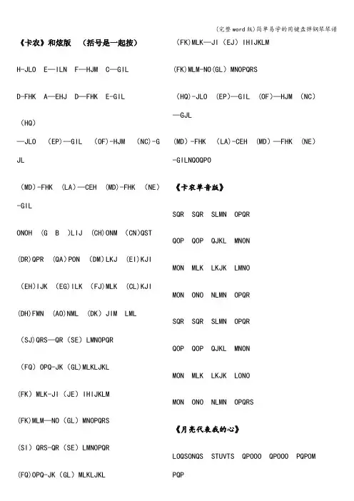 (完整word版)简单易学的用键盘弹钢琴琴谱