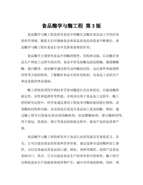 食品酶学与酶工程 第3版