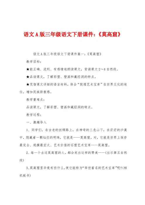 语文A版三年级语文下册课件：《莫高窟》