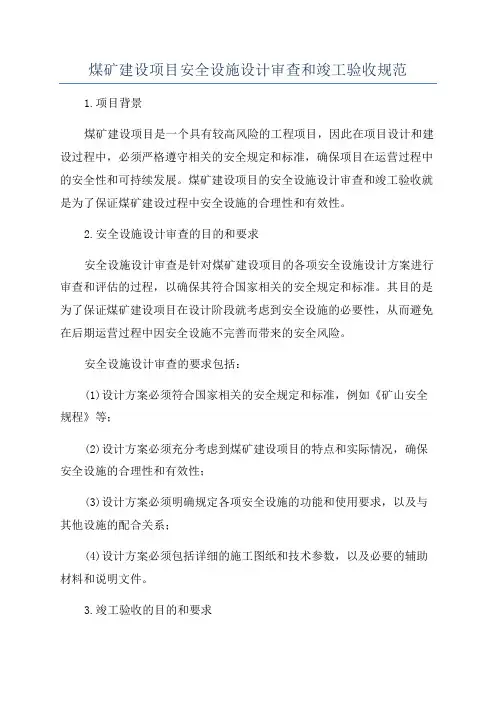 煤矿建设项目安全设施设计审查和竣工验收规范