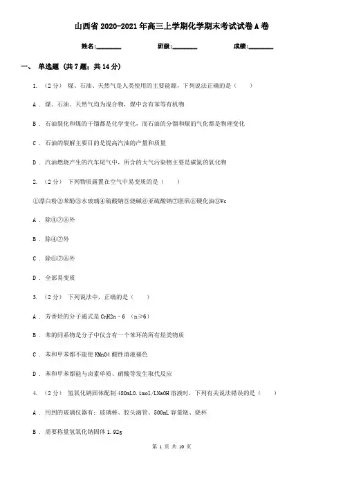 山西省2020-2021年高三上学期化学期末考试试卷A卷