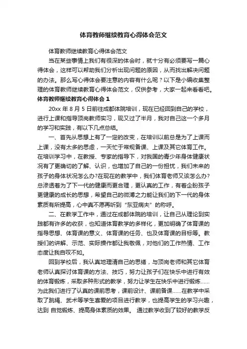 体育教师继续教育心得体会范文