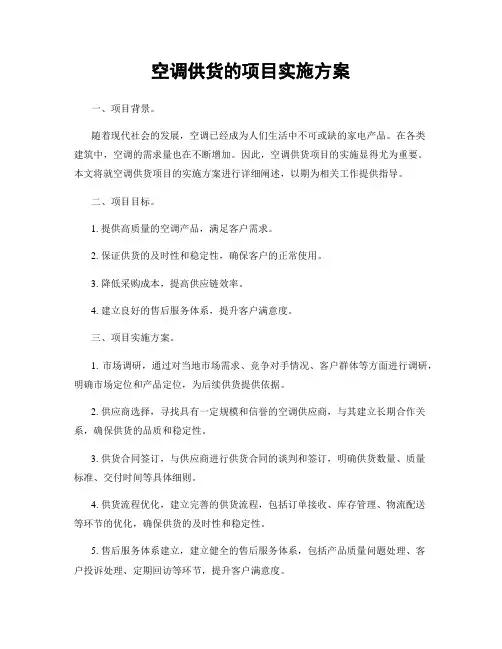 空调供货的项目实施方案