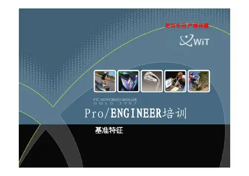 5基准特征 proe