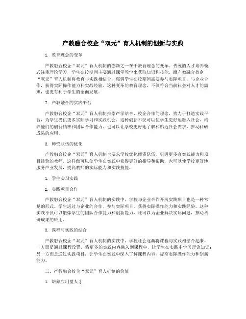 产教融合校企“双元”育人机制的创新与实践