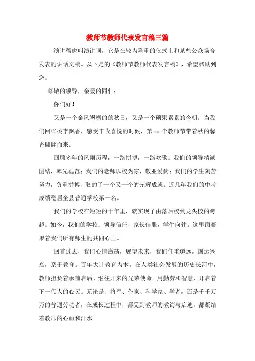 2020年教师节教师代表发言稿三篇