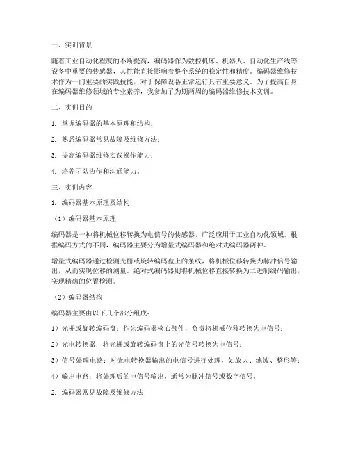 编码器维修技术实训报告