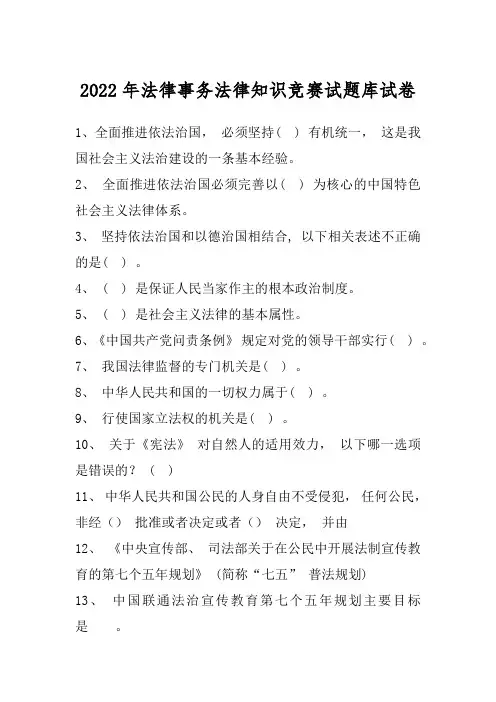 2022年法律事务法律知识竞赛试题库试卷