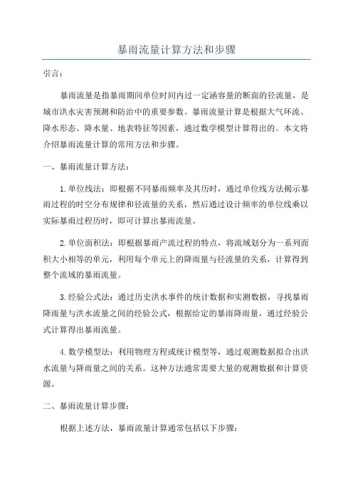 暴雨流量计算方法和步骤