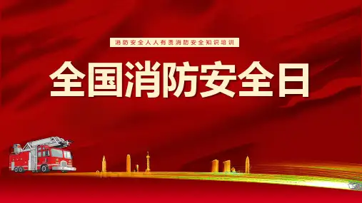 校园消防安全宣传(共20张PPT)