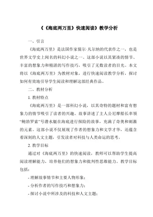 《《海底两万里》快速阅读》核心素养目标教学设计、教材分析与教学反思-2023-2024学年初中语文统