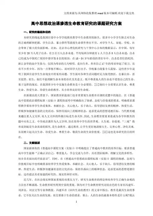 高中思想政治课渗透生命教育研究的课题研究方案