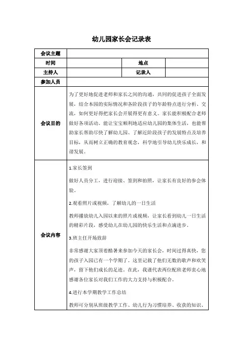 幼儿园家长会记录表