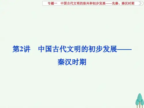 高考历史一轮复习 专题1 中国古代文明的勃兴和初步发展——先秦、秦汉时期 第2讲 中国古代文明的初步发展课