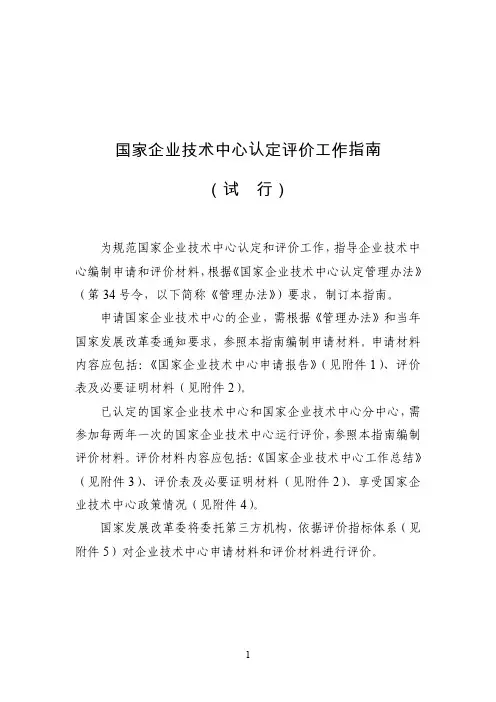 国家企业技术中心认定评价工作指南(试行)