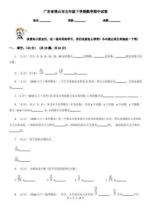 广东省佛山市五年级 下学期数学期中试卷