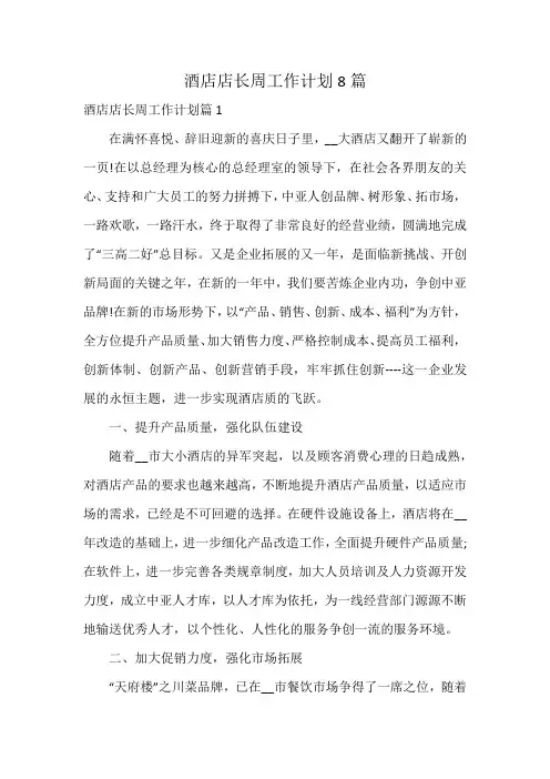 酒店店长周工作计划8篇