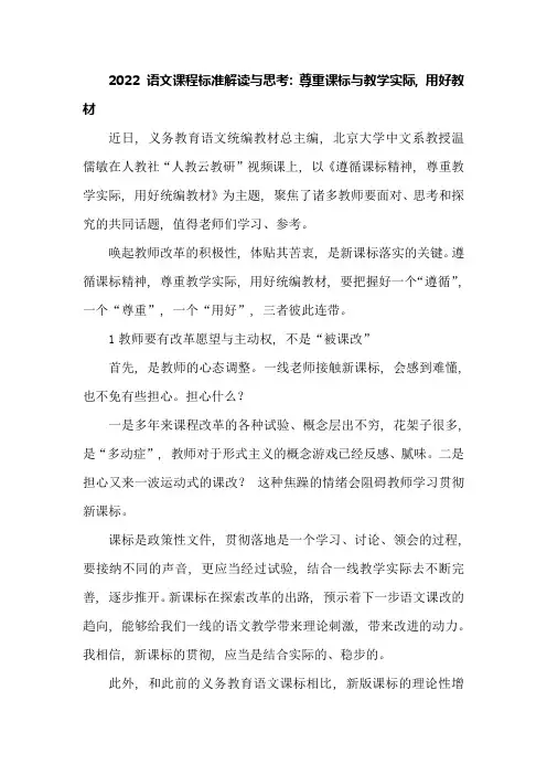 2022语文课程标准解读与思考：尊重课标与教学实际,用好教材