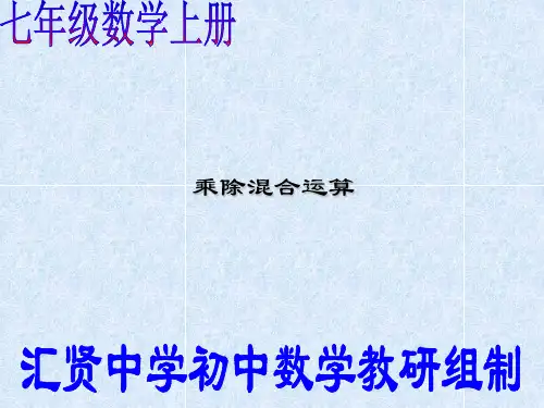 有理数的乘除混合运算--七年级上册沪科版