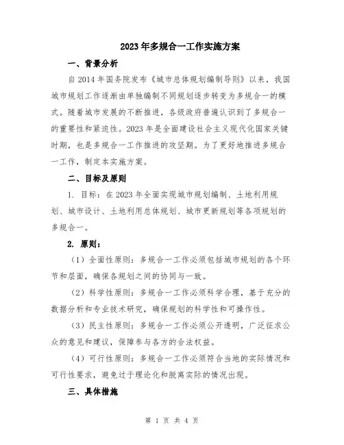 2023年多规合一工作实施方案
