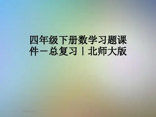 四年级下册数学习题课件-总复习｜北师大版