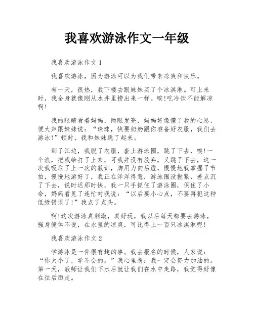 我喜欢游泳作文一年级