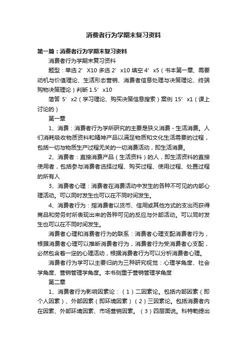 消费者行为学期末复习资料