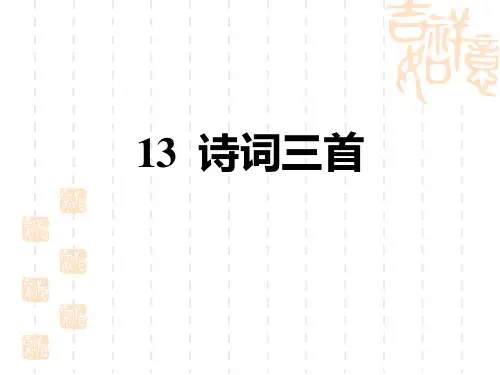 人教部编版九年级语文上册 第3单元  诗词三首 (2)