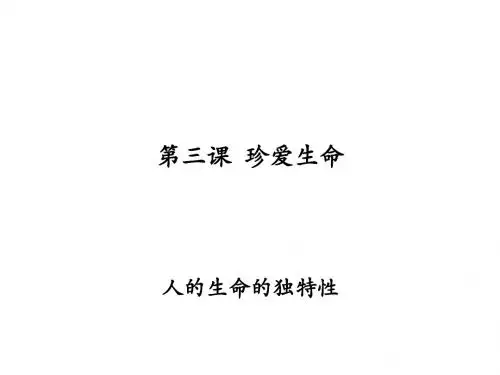 初一政治上学期人的生命的独特性3