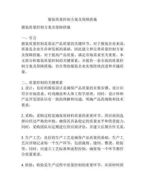 服装质量控制方案及保障措施
