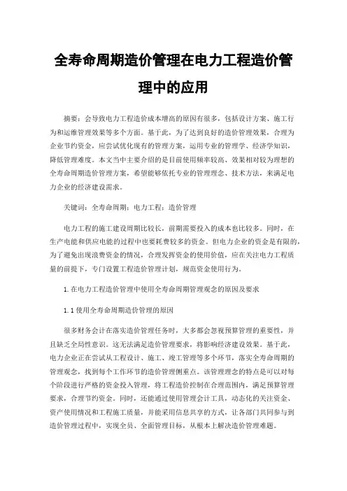 全寿命周期造价管理在电力工程造价管理中的应用