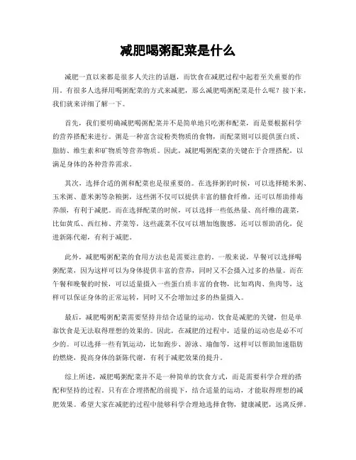 减肥喝粥配菜是什么
