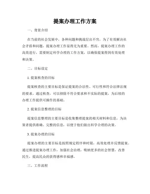 提案办理工作方案