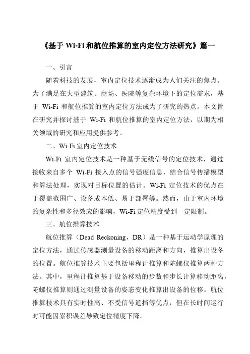 《2024年基于Wi-Fi和航位推算的室内定位方法研究》范文