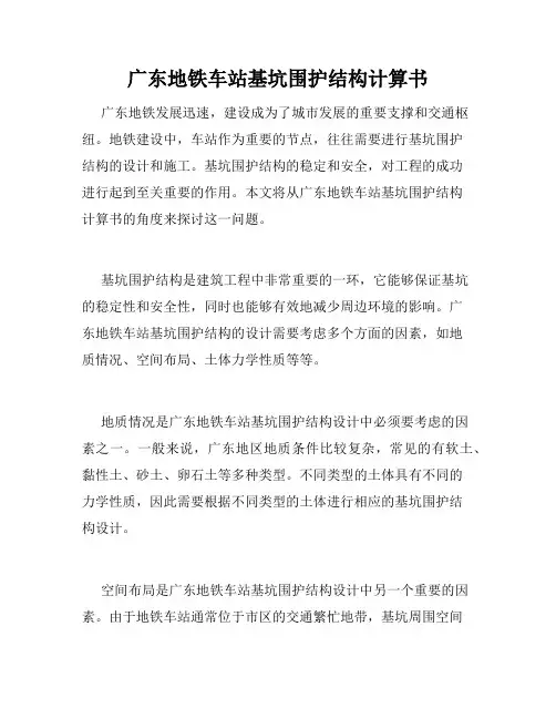 广东地铁车站基坑围护结构计算书