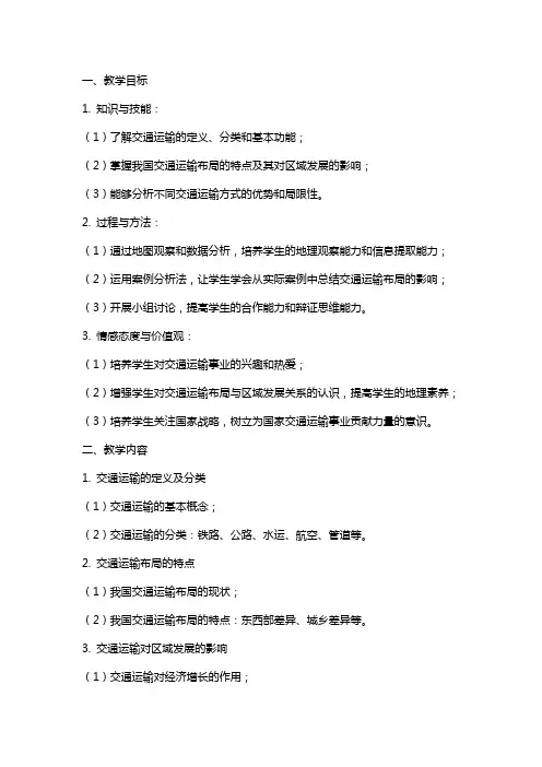 高中教案：交通运输布局及其对区域发展的影响