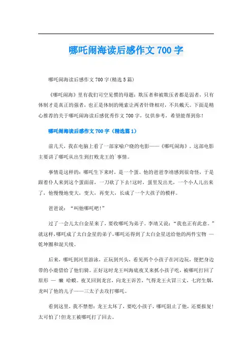 哪吒闹海读后感作文700字