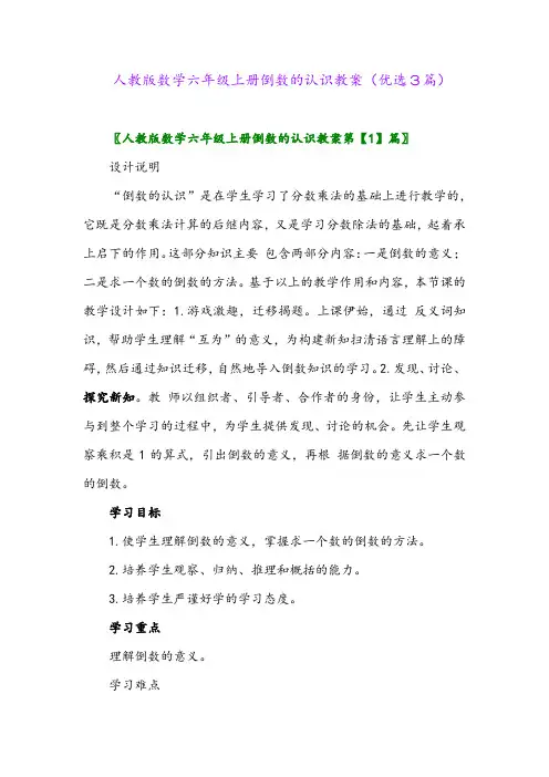 2023年人教版数学六年级上册倒数的认识教案(优选3篇)