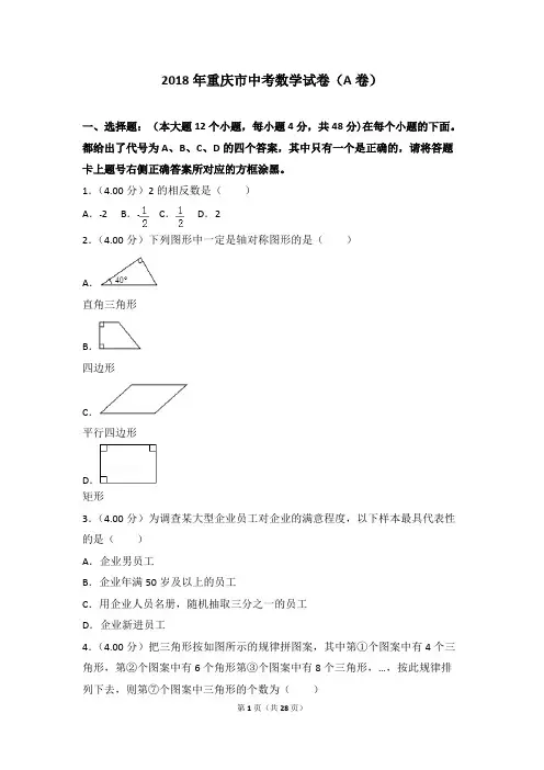 (完整版)2018年重庆市中考数学试卷(a卷)