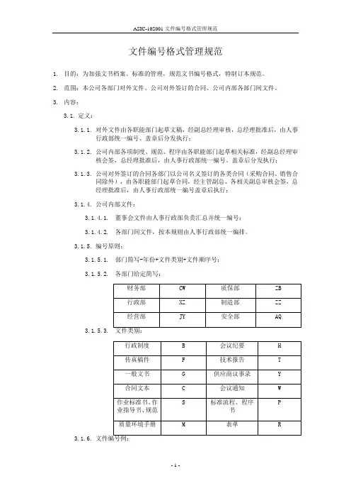 文件编号格式管理规范