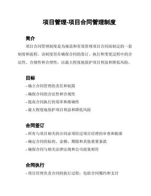 项目管理-项目合同管理制度