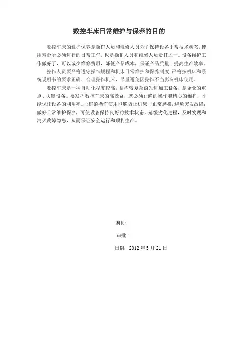 数控车床日常维护与保养的目的