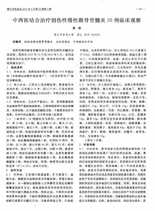 中西医结合治疗创伤性慢性跟骨骨髓炎26例临床观察