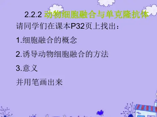 高中生物 单克隆抗体的制备课件 新人教版选修3