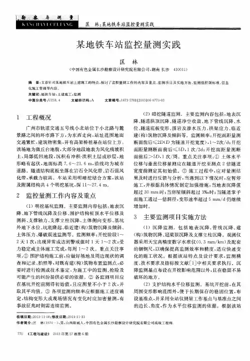 某地铁车站监控量测实践