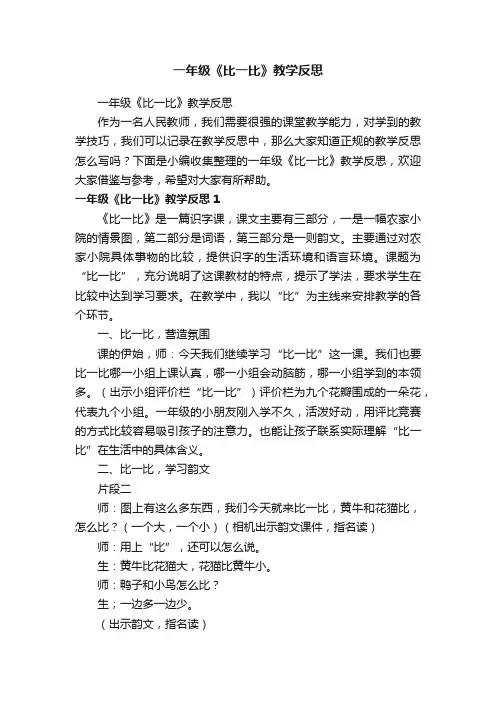 一年级《比一比》教学反思